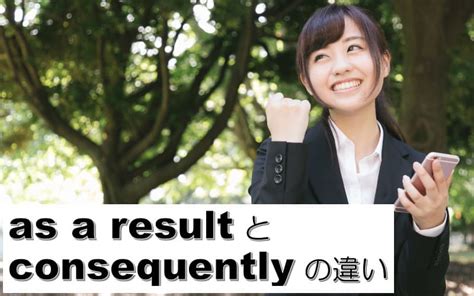 as a result of 意味|as a result of 言い換え.